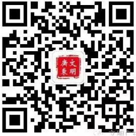 1552984712695694.jpg 广东文明.jpg